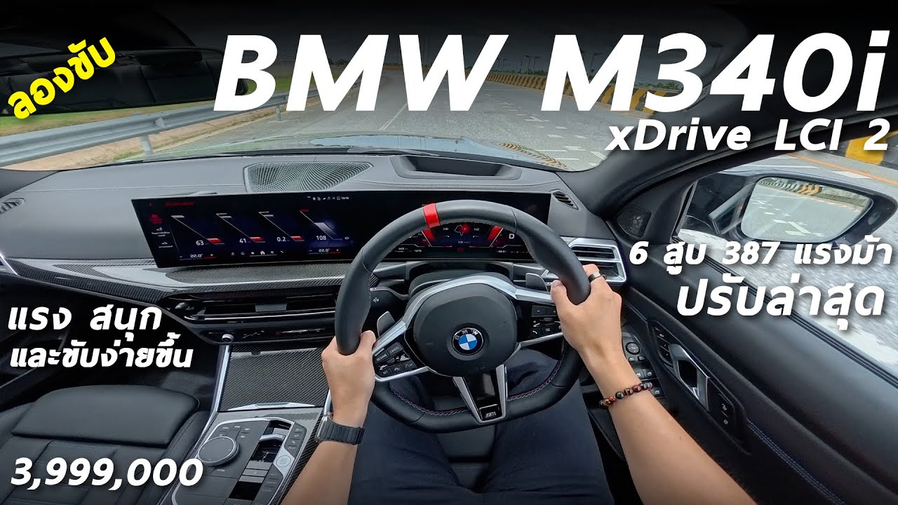 ลองขับ New BMW M340i LCI 2 - 3.99 ล้าน 6 สูบ 387 แรงม้า หล่อ แรง เสียงหวาน ช่วงล่างลงตัวมากกว่าเดิม