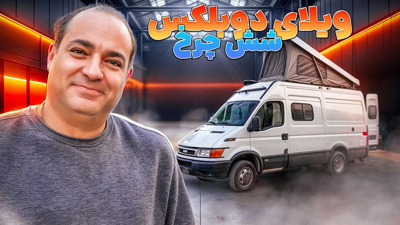 ويلاى دوبلكس شش چرخ يا كمپر