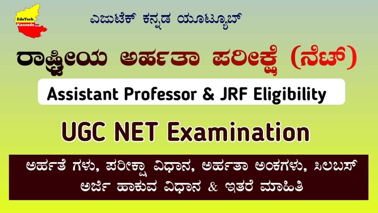 ರಾಷ್ಟ್ರೀಯ ಅರ್ಹತಾ ಪರೀಕ್ಷೆಗೆ (NET) ಅರ್ಜಿ ಆಹ್ವಾನ| Eligibility| Exam Pattern| Eligible Marks| Etc