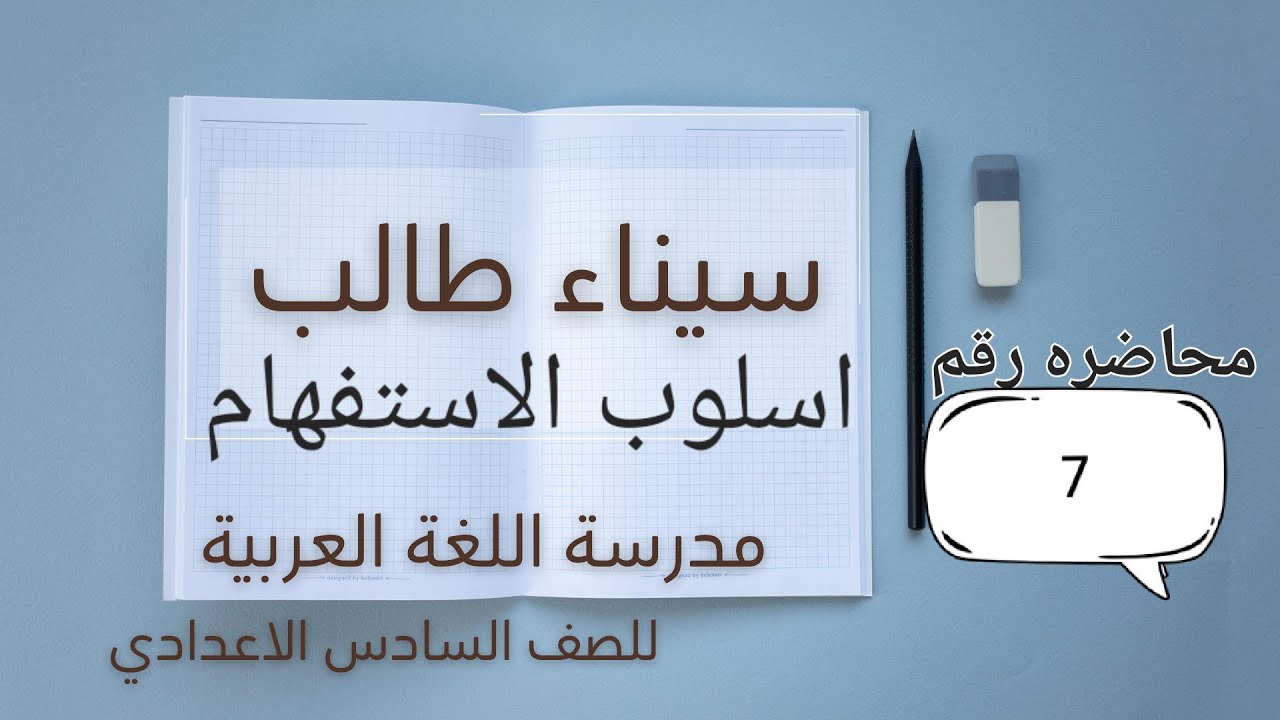 محاضرات الاستفهام (اعراب اسماء الاستفهام) المجموعة الاولى الجزء الأول