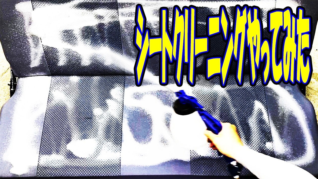 車内クリーニング 車 シート クリーニング シート洗浄 リンサー洗浄 内装清掃 消臭作業 タバコ臭除去 汚れ落とし 車内 嘔吐 清掃 中古車 ペット 毛 丸洗い カビ リフレッシュ スチーム 洗い 汚