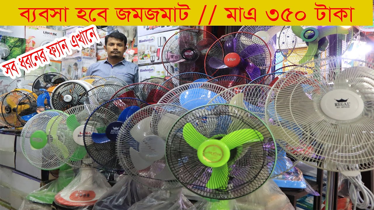 পাইকারী দামে ফ্যান। Mini Fan | Table Fan | Stand Fan | Buy fan wholesale price in bd 2020. Hat bd