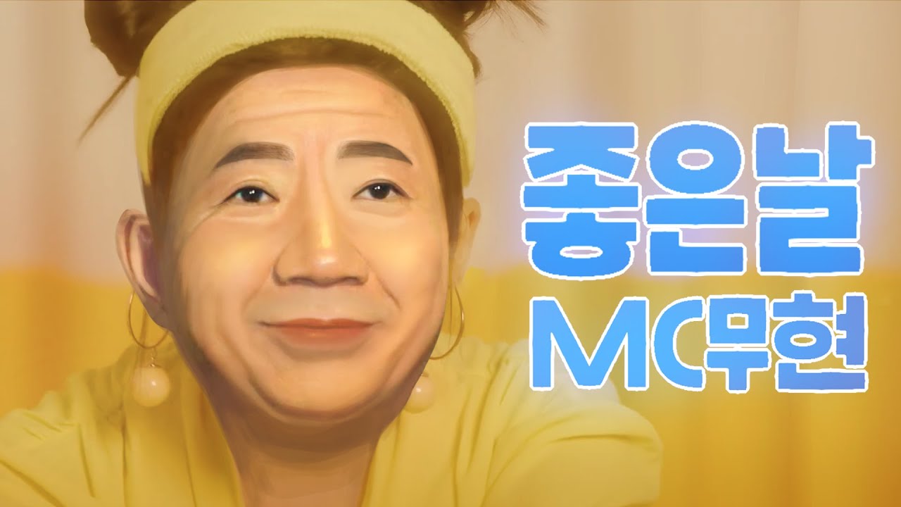 [M/V] MC무현 - 좋은날 (풀버전)