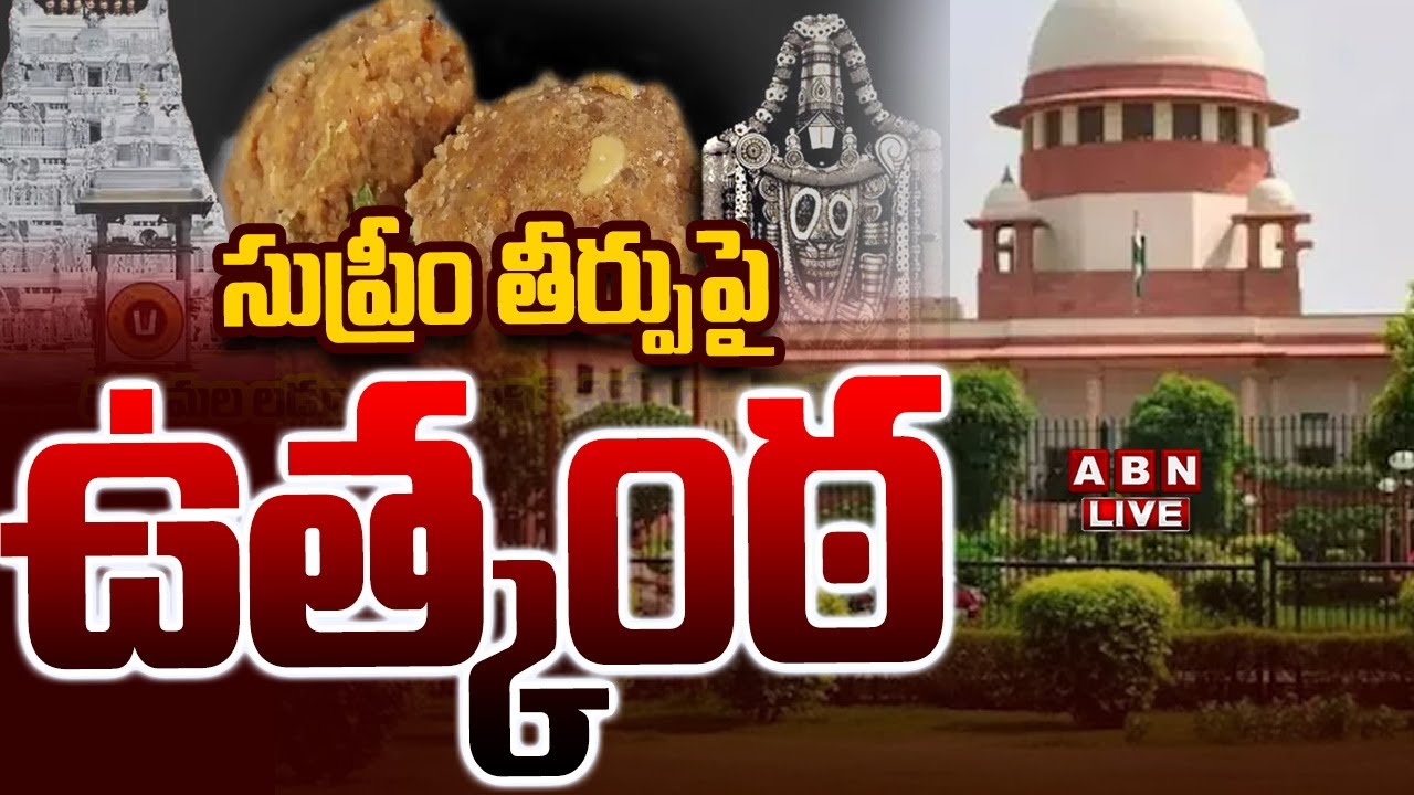 🔴LIVE: సుప్రీం తీర్పుపై ఉత్కంఠ.. || Tirupati Laddu Case Updates  || Supreme Court || ABN  Telugu