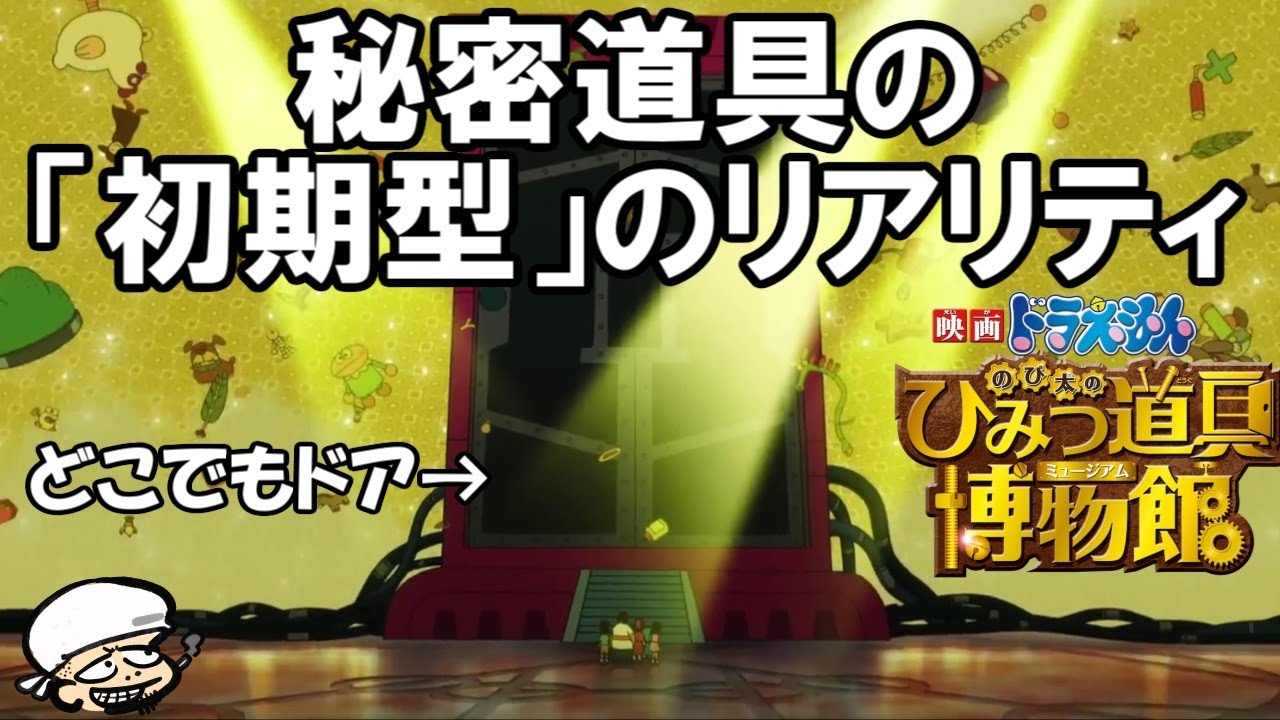 「ズル過ぎる」わさドラ映画史上最高傑作。【ドラえもんのび太のひみつ道具博物館】【感想・考察】