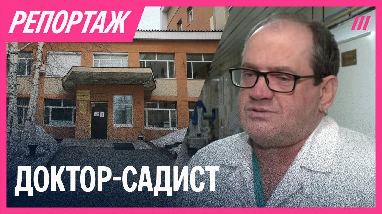 Доктор-садист. Страшные истории врачей и пациенток Сургутской больницы
