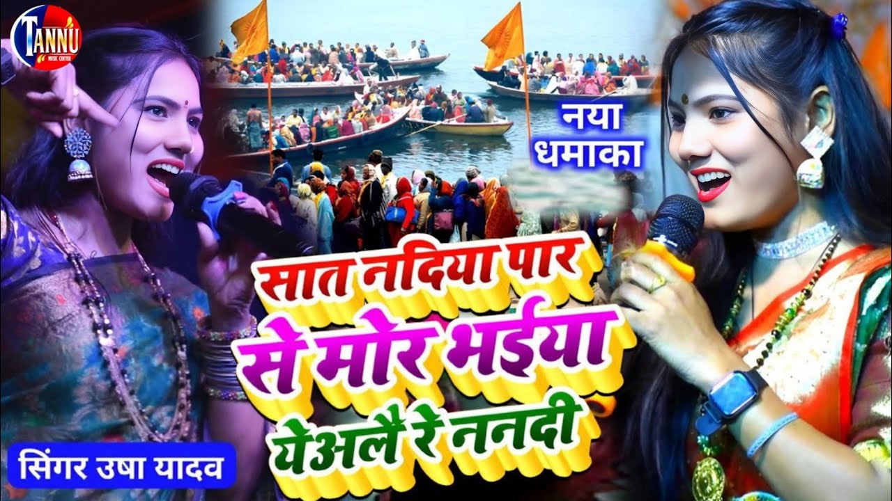 usha yadav ka gana | सात नदिया पार से मोर भईया येअले रे ननदी | usha yadav |usha yadav new stage show