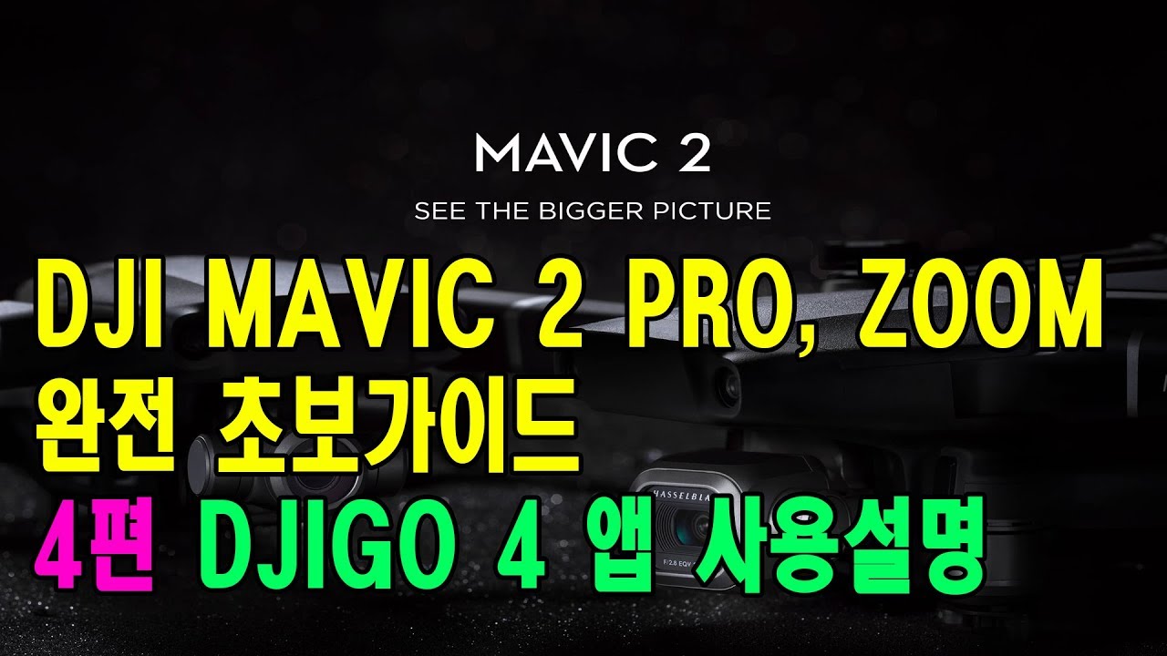 4편 DJI MAVIC2 PRO, ZOOM DJIGO4 APP 설명 (드론 매빅2프로 & 줌)
