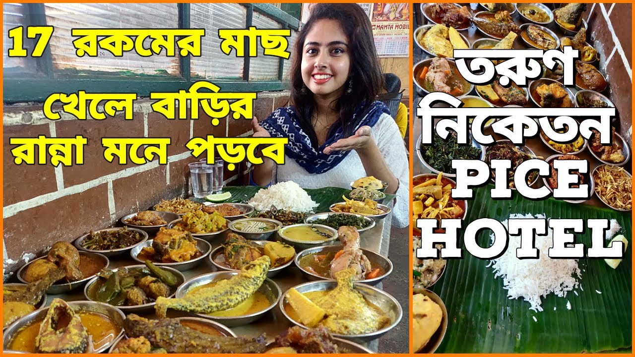 কালীঘাটে ১০৫ বছরের পাইস হোটেল তরুণ নিকেতনে ভুরিভোজ | Kolkata’s Best Pice Hotels |HOTEL TARUN NIKETAN