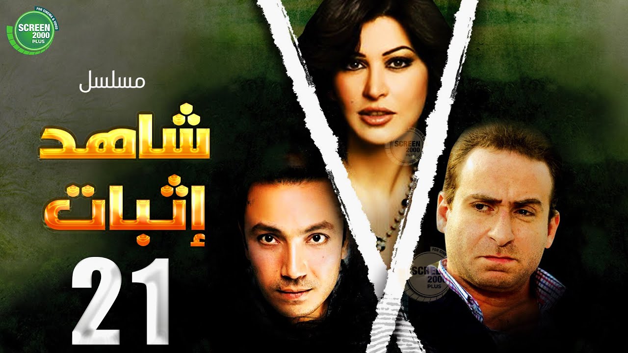 حصريا مسلسل شاهد إثبات | الحلقة 21 I بطولة #نضال_الشافعي #جومانا_مراد  | 2024