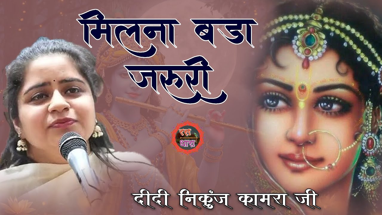 मिलना बड़ा जरूरी ।।  दीदी निकुंज कामरा जी