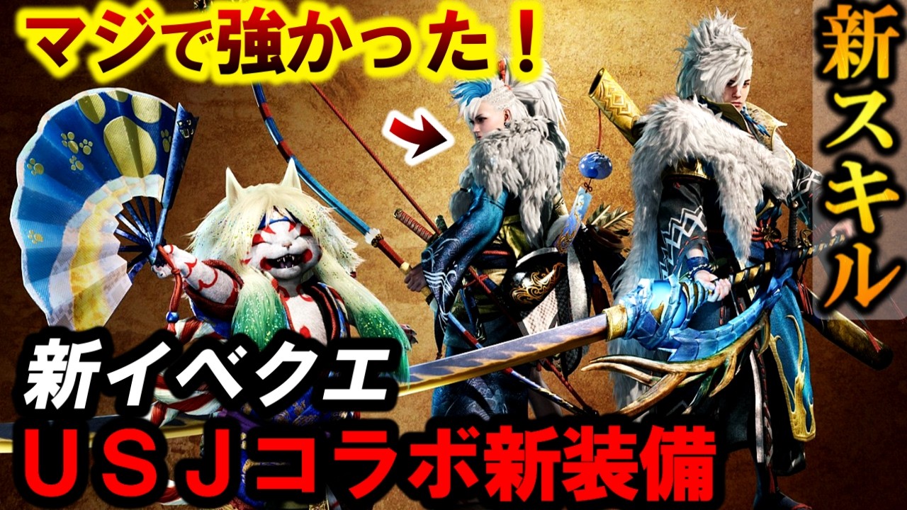 【UＳJ装備】生産するだけで優秀❗️新スキル『耐性変換水』追加＆クエストなど見ていく。【モンハンワイルズ】