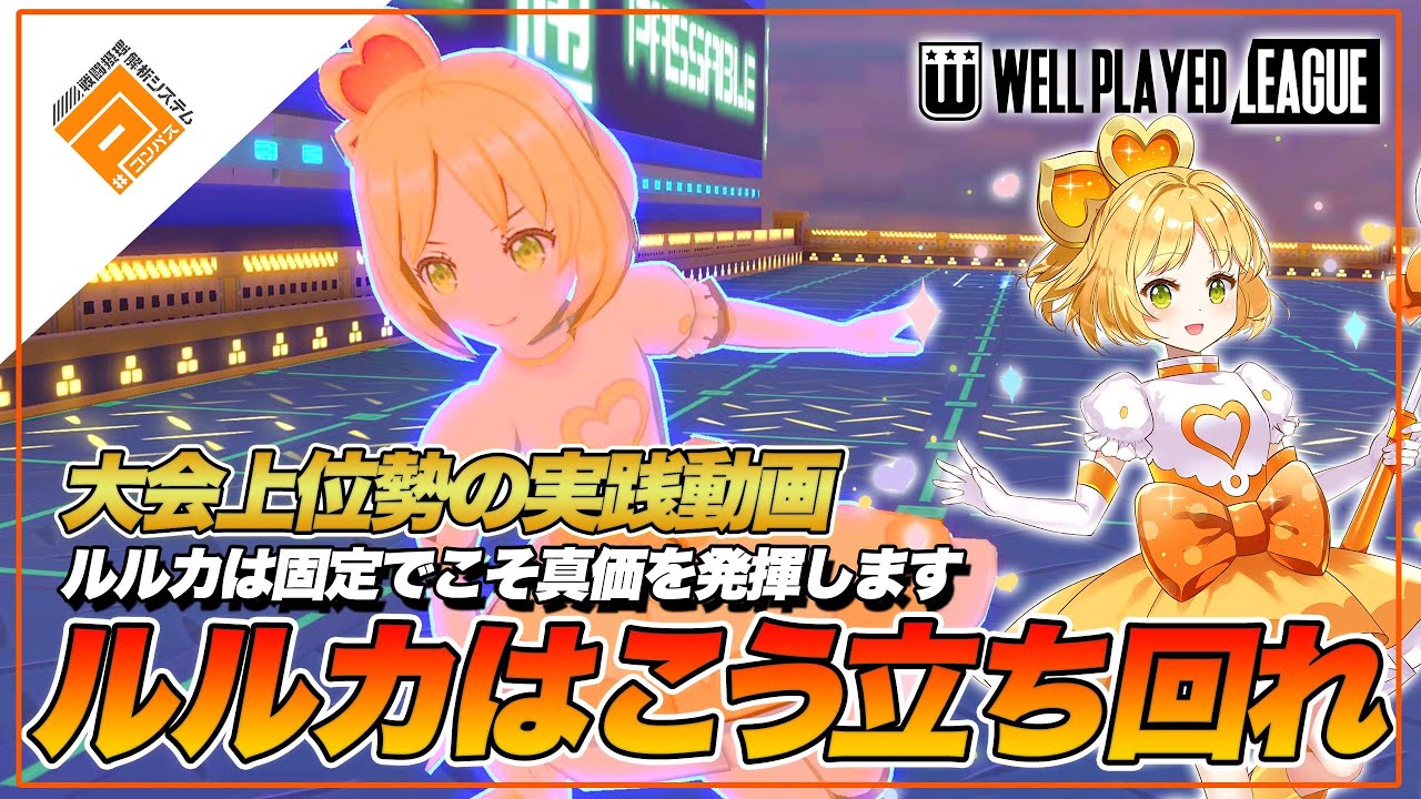 【ヒーロー解説】実は野良だと評価が低め！？「ルルカ」の立ち回りを実践！|2021.10.1【#コンパス】