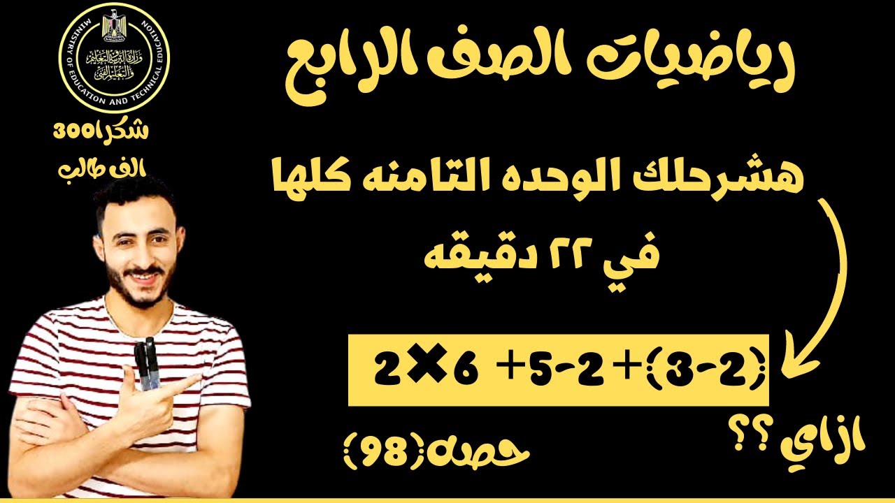 الوحده التامنه في 22 دقيقه شرح ممتاز باذن الله رياضيات الصف الرابع المنهج الجديد
