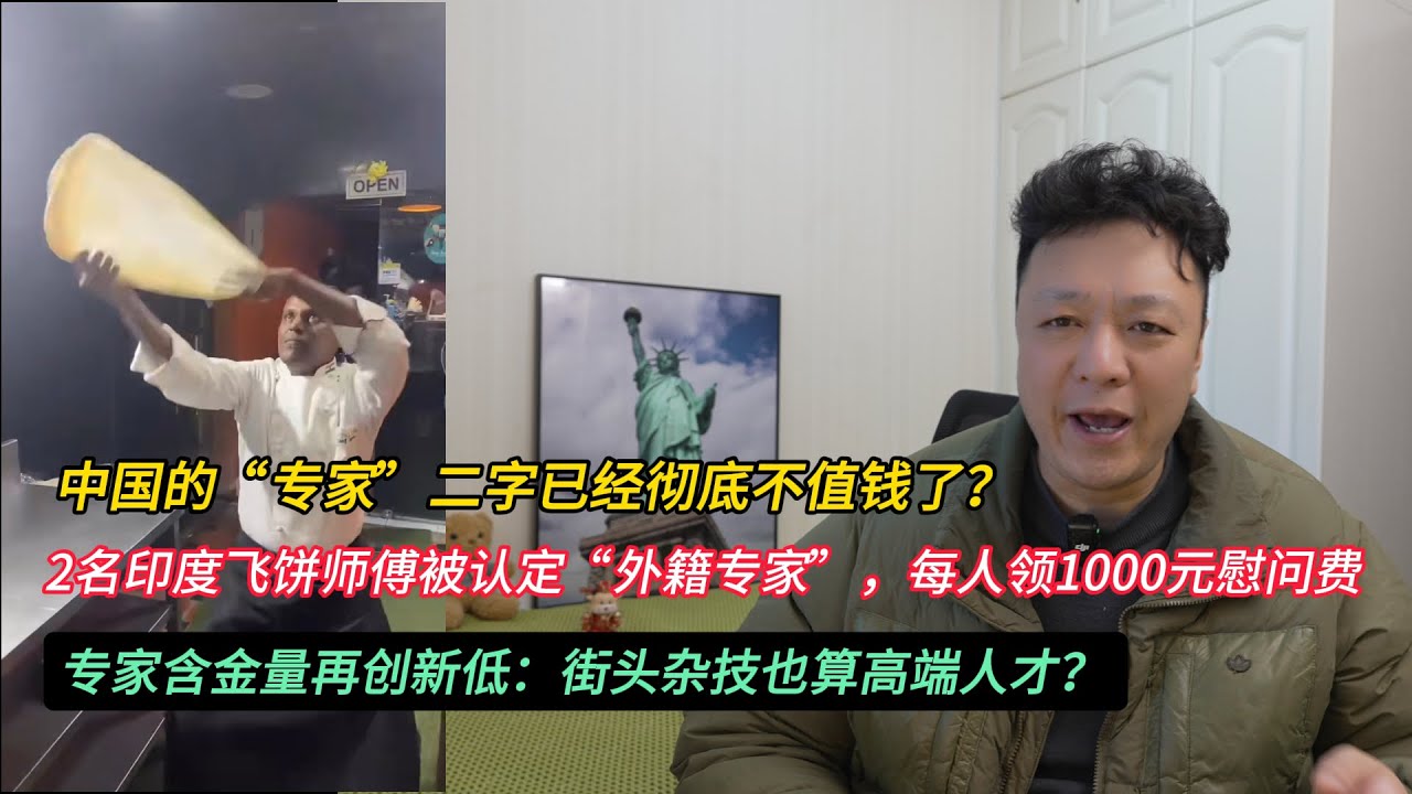 中国的“专家”二字已经彻底不值钱了？2名印度飞饼师傅被认定“外籍专家”，每人领1000元慰问费；专家含金量再创新低：街头杂技也算高端人才？