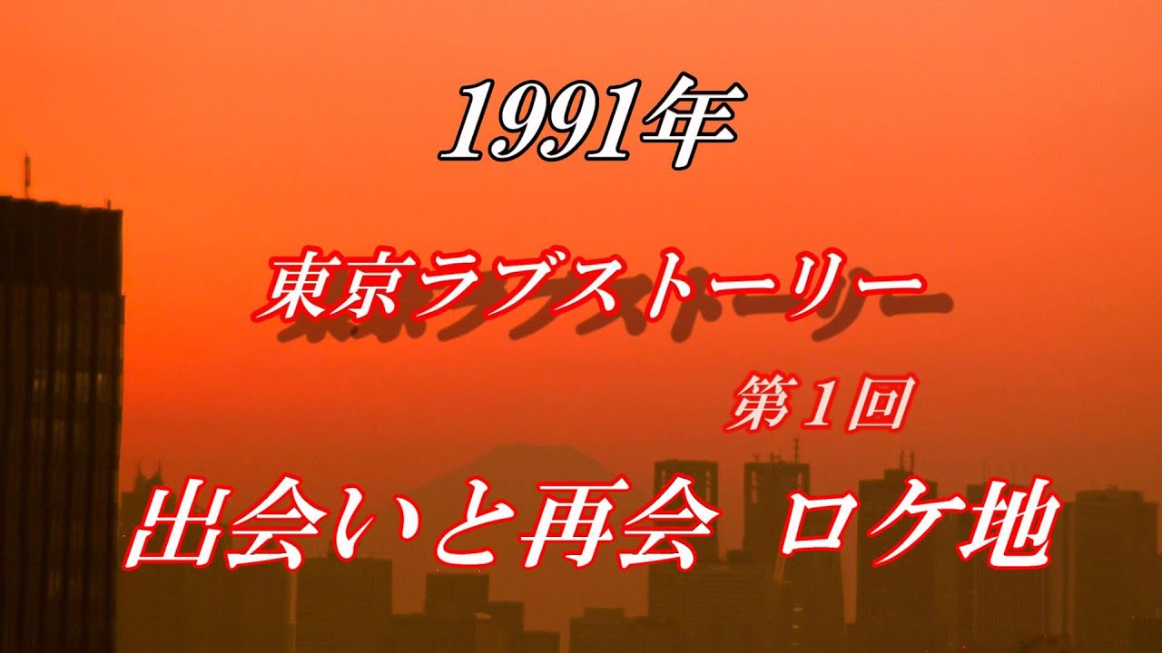①1991年『東京ラブストーリー』第1回「出会いと再会」ロケ地 2023  BGM:Tenderly-Rica's Theme（Toshifumi Hinata)