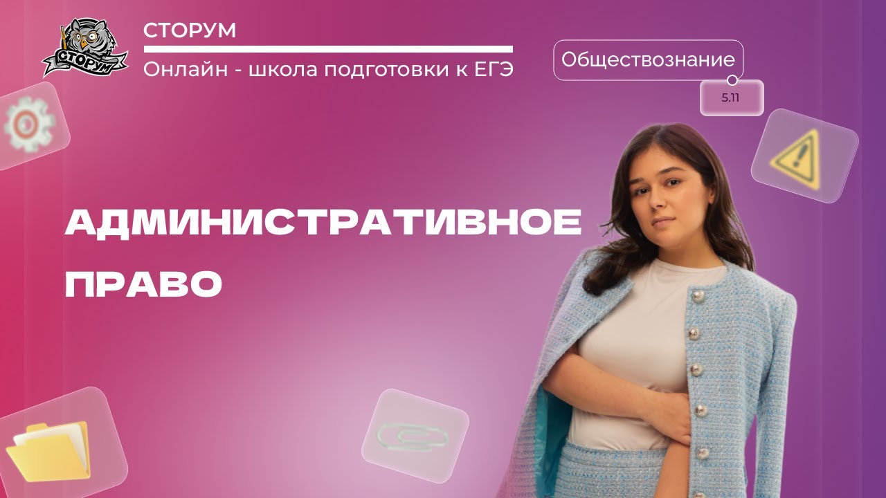 Особенности административной юрисдикции | Обществознание ЕГЭ 2024 | Сторум