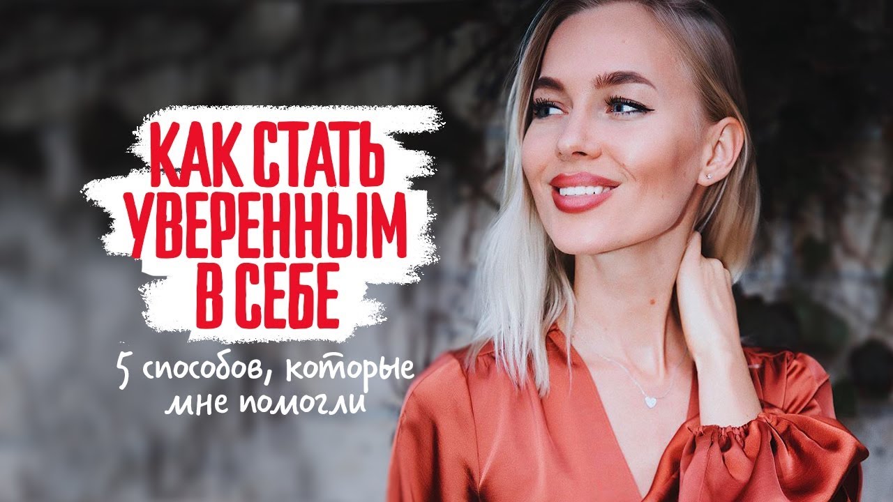 Как стать уверенным в себе?! 5 способов, которые мне помогли