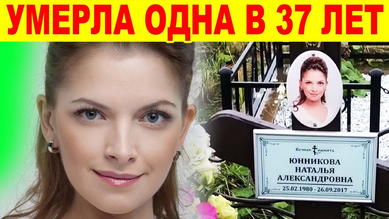 Ушла в 37 лет! Могила Юнниковой Натальи, УЖАСНАЯ СМЕРТЬ актрисы из телесериала 