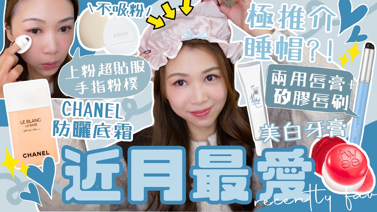 【近月最愛🩵】0廣告!! 上粉神器 超貼粉粉撲✨￼ 極推介的睡帽?! 令ㅇㅇ起床後變得超順滑😆 ￼￼提亮膚色防曬底霜+韓國大熱品牌fwee￼兩用胭脂膏 最驚喜的矽膠唇刷￼👄 日本超有效美白牙膏🇯🇵￼