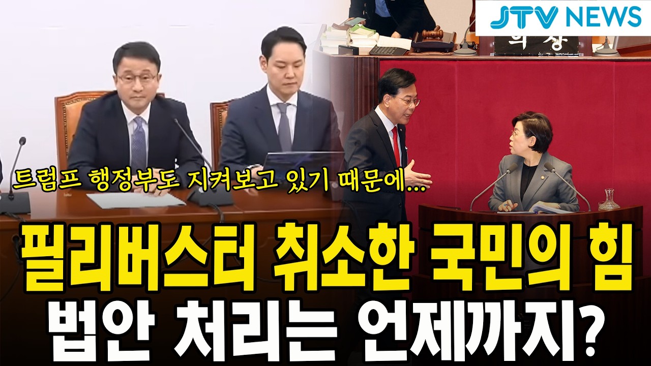 필리버스터 취소한 국민의 힘...법안 처리는 언제까지?