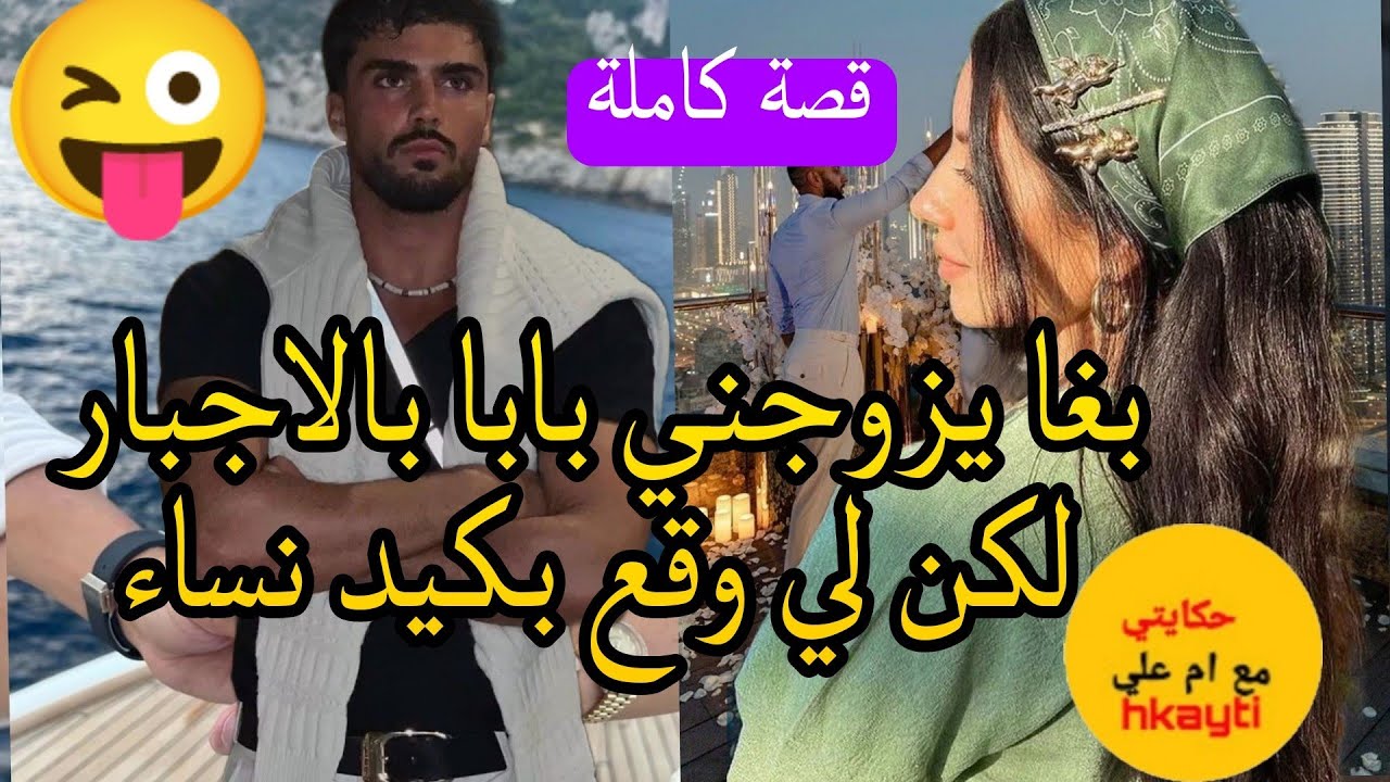 لي بغا يتزوجني بزز مني بكيد نساء ربيتو 😜من اروع القصص 🥰