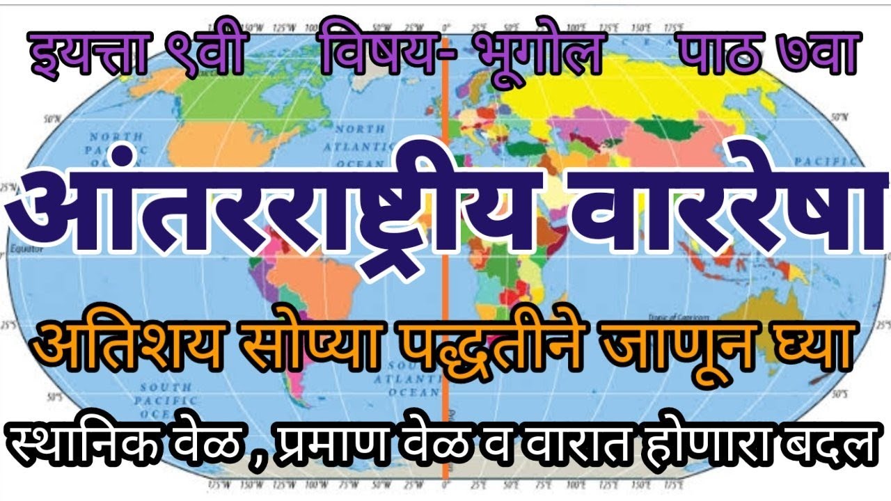 #9th #Geography #Antarrashtriy Warresha #International date line #9वी भूगोल # आंतरराष्ट्रीय वाररेषा