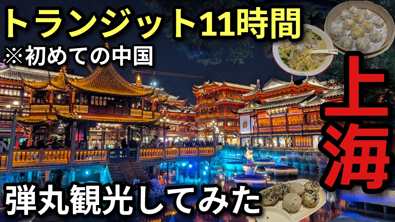 【上海11時間】トランジットで観光・グルメ・夜景を全制覇するルート