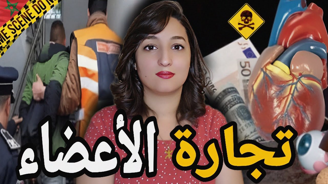 قضية زهور الصادمة 🇲🇦 شكون صفاها ليها وشنو علاقتها بتجارة الاعض..اء⁉️ كيفاش الشرطة حلات القضية⚠️