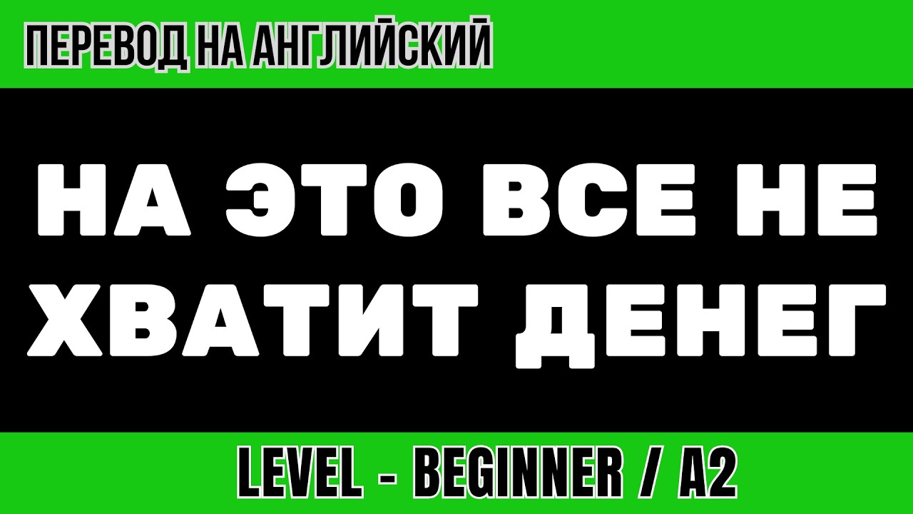Перевод на английский - На все это не хватит денег