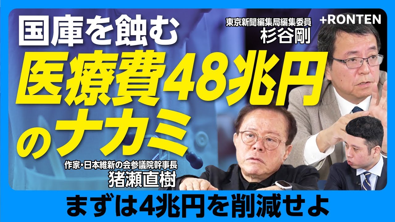 【薬漬け・検査漬けのニッポンの医療】診療報酬改定どうなる？｜クリニックが儲かり、病院が経営難に陥るワケ｜「お薬手帳ありますか？」の質問の“本当の意味”｜薬剤師が世界一多い日本【猪瀬直樹×杉谷剛】