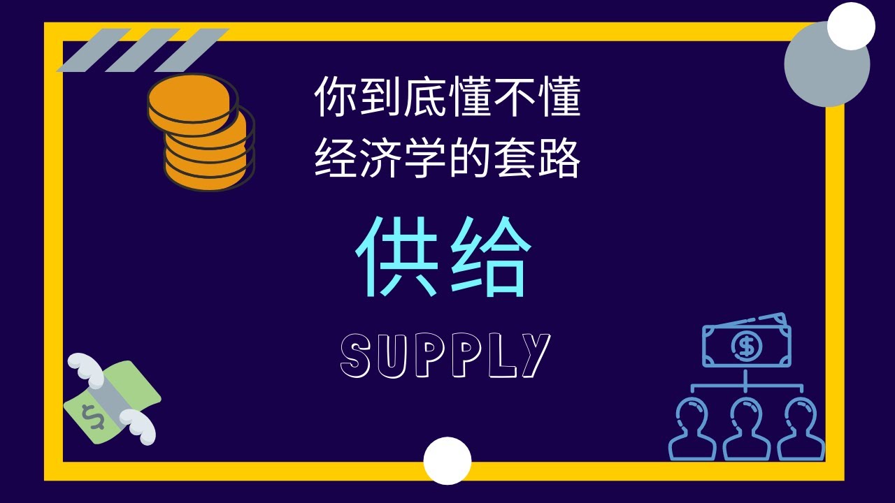 【经济学课程】 第四课 || 什么是Supply供给?