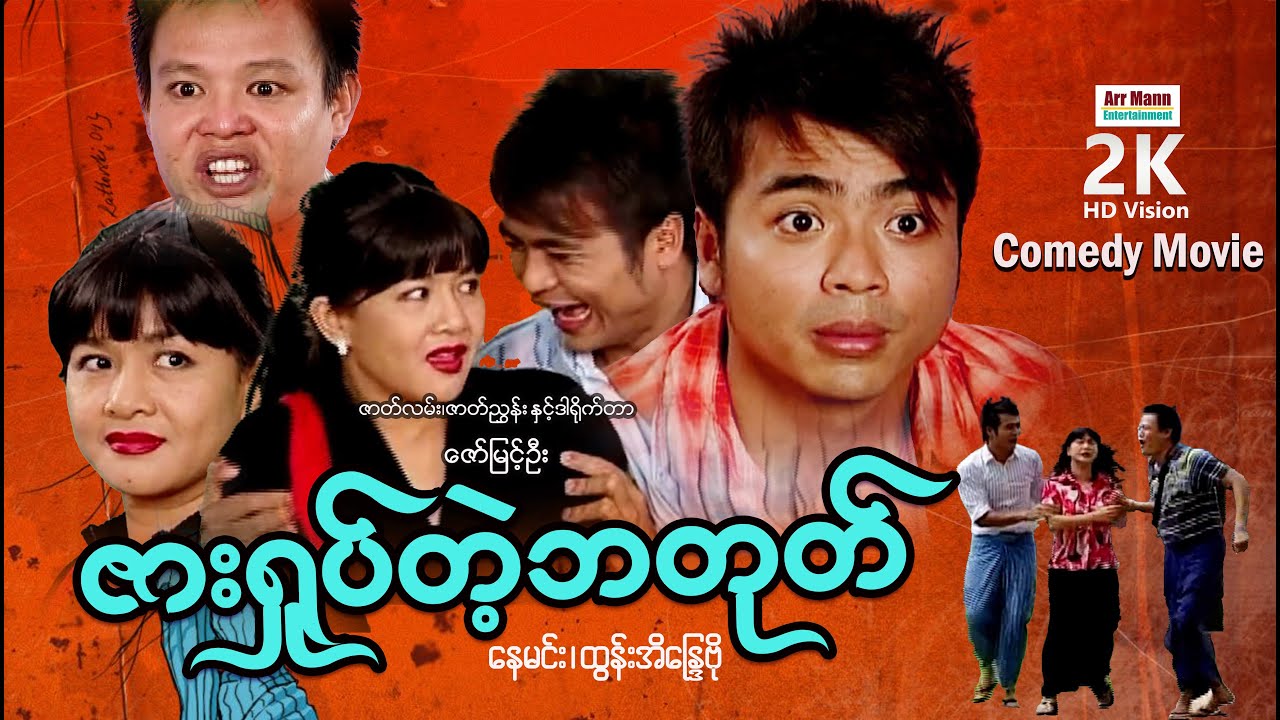 ဇယားရှုပ်တဲ့ဘတုတ် | ArrMannEntertainment | LoveComedyMovie |