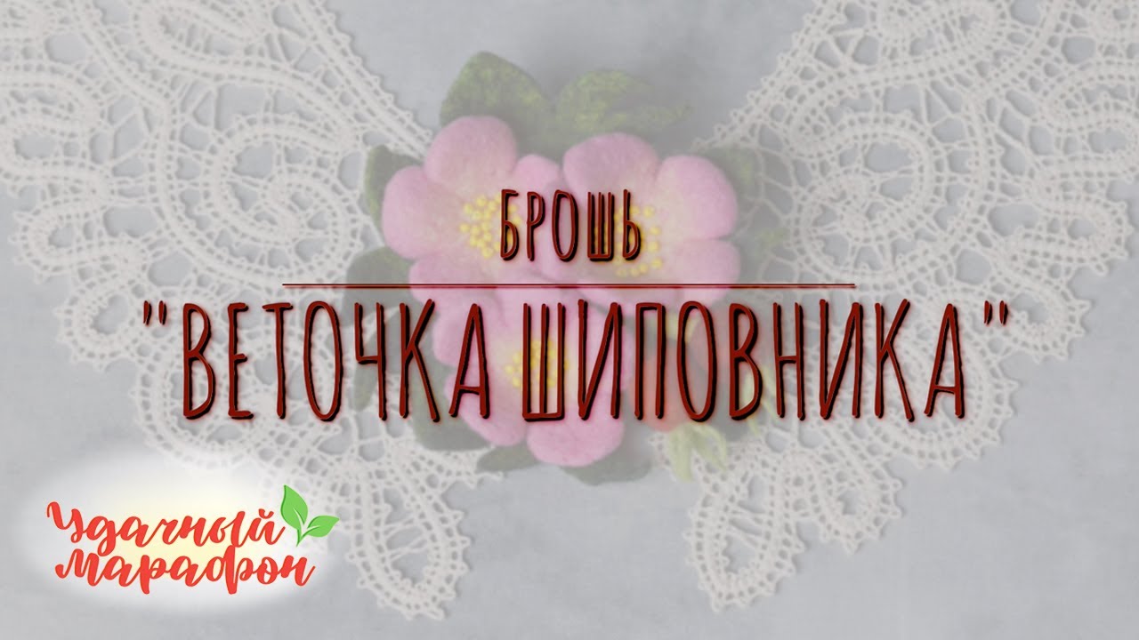 Мастер-класс Брошь 