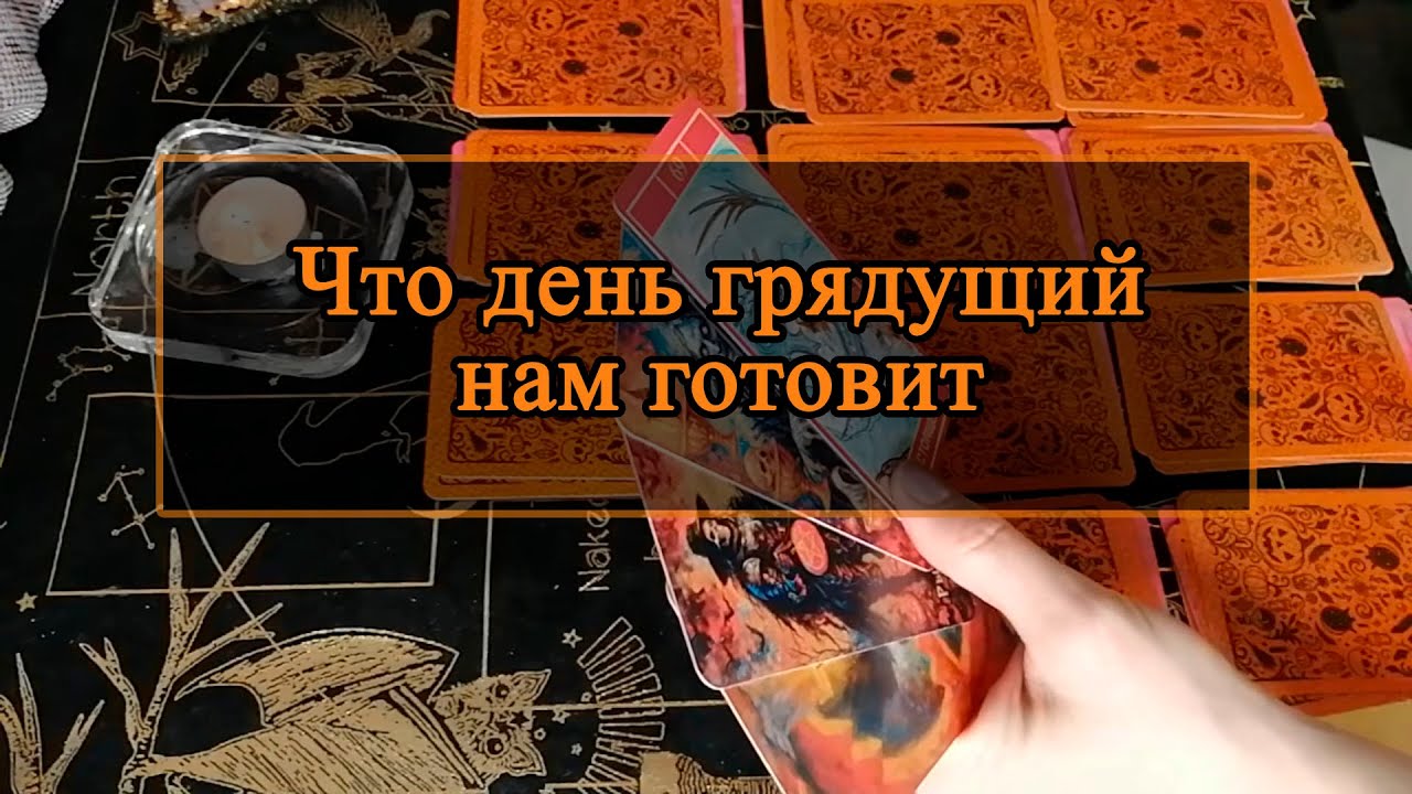 Что день грядущий нам готовит.