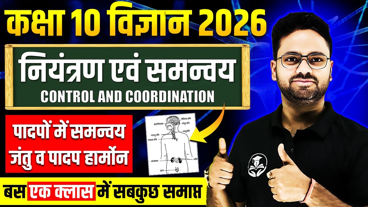 पादपों में समन्वय || जंतु व पादप हार्मोन || अध्याय 06 नियंत्रण एवं समन्वय || Class 10 Science