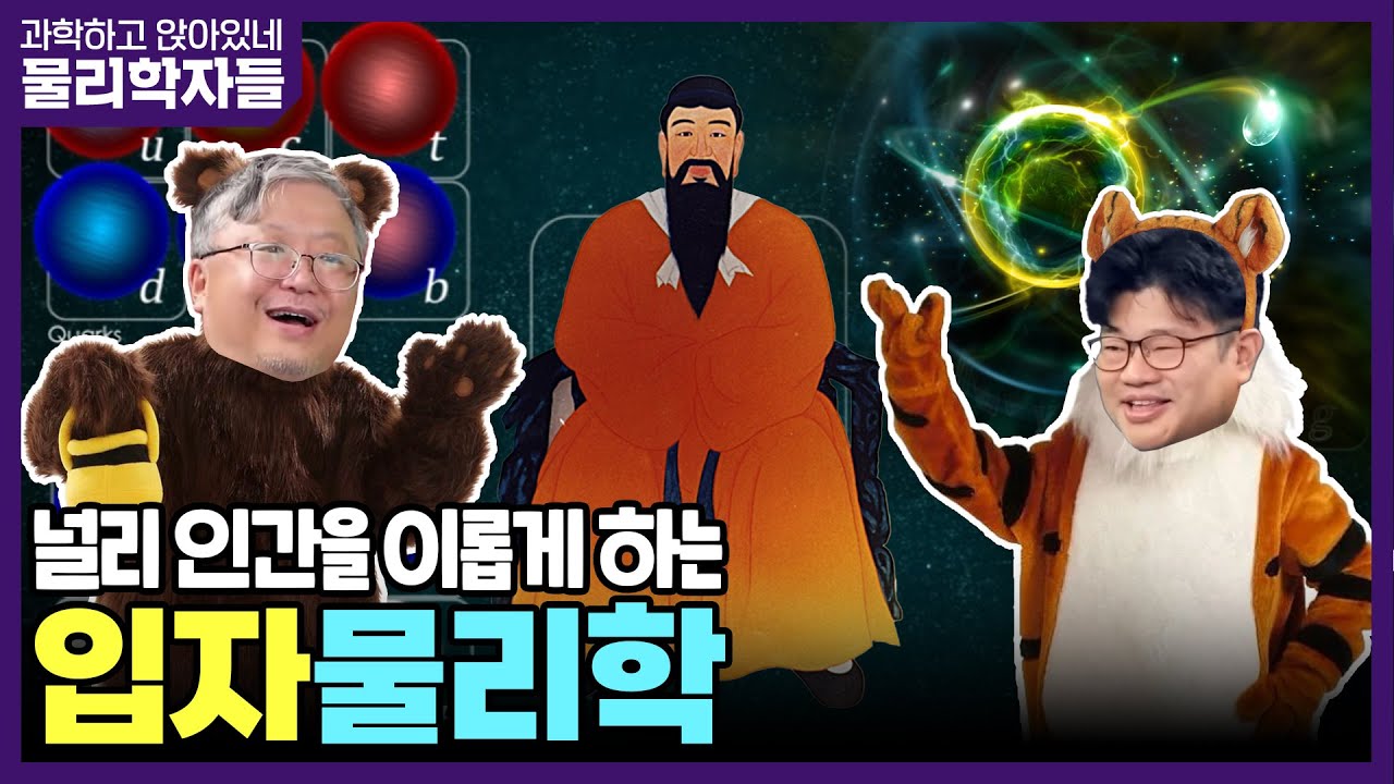 과학하고앉아있네 [물리학자들 S8E07] 세상을 이롭게 하는 입자물리학