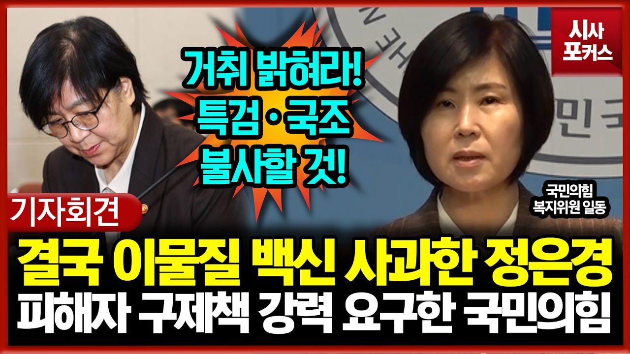 결국 이물질 코로나 백신 사과한 정은경... 피해자 구제책 강력 요구한 국민의힘