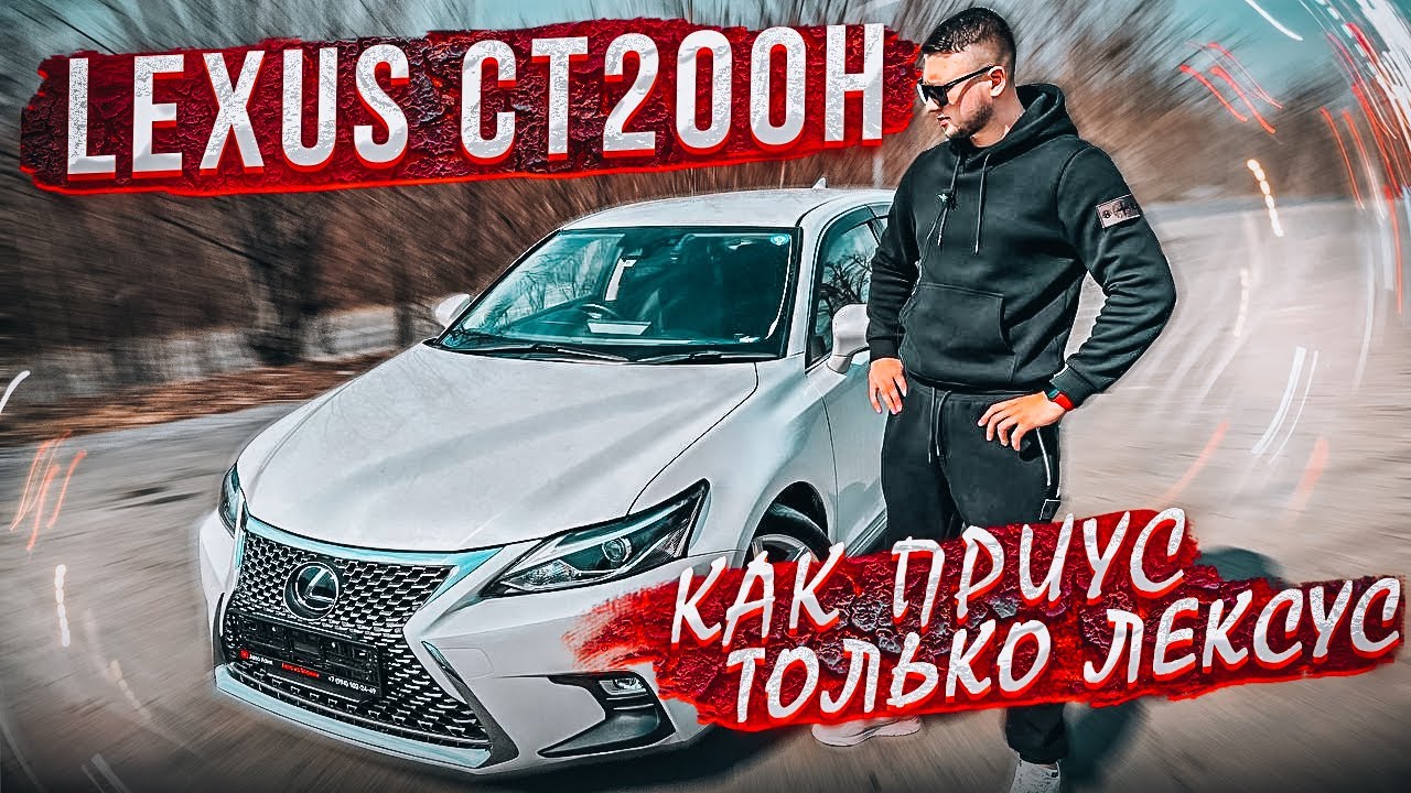 Lexus CT200H 2й рестайлинг! Нарядный Приус?