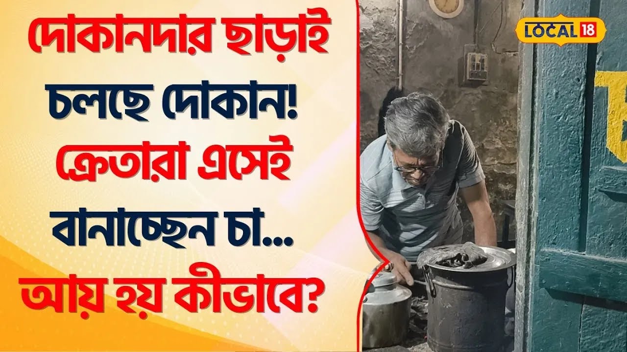 Bangla News | দোকান আছে নেই দোকানদার! ক্রেতারা এসেই বানাচ্ছেন চা...আয় হয় কীভাবে? Tea Shop #Local18