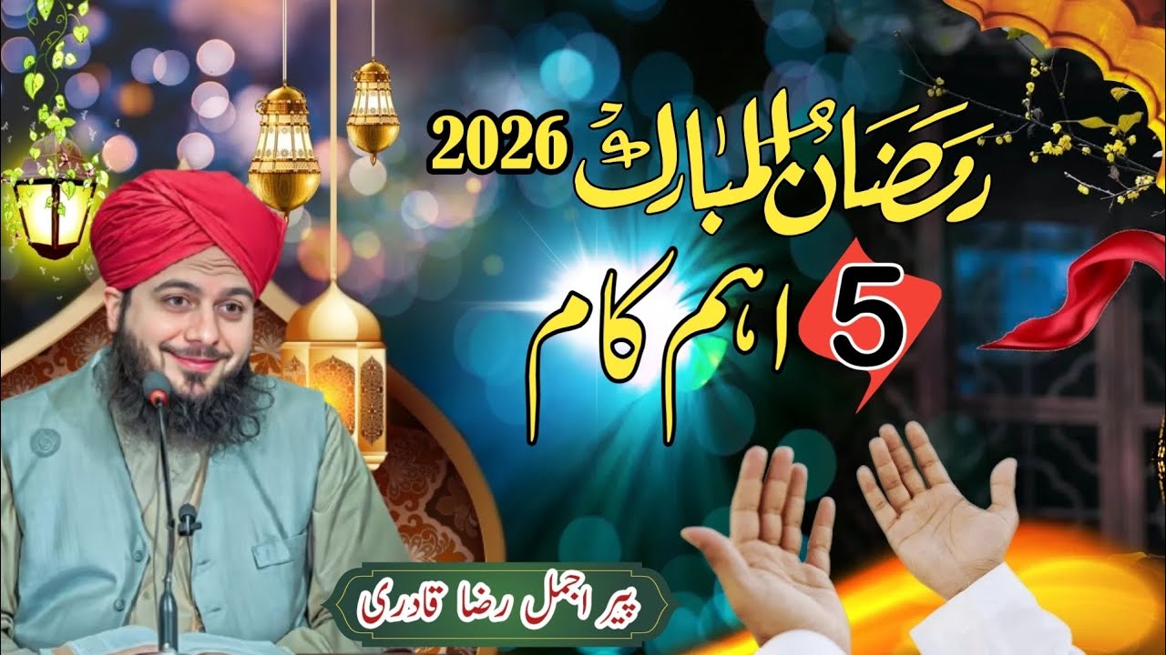 Ramadan 2026 Special Bayan by Pir Ajmal Raza Qadri | Five Essential Deeds