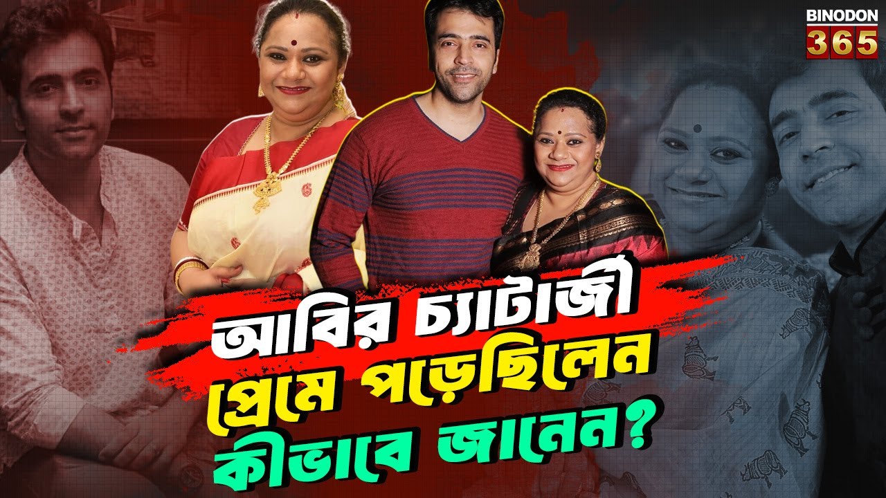 আবির চ্যাটার্জী প্রেমে পড়েছিলেন কীভাবে জানেন? || Real-Life Love Story of Abir & Nandini Chatterjee