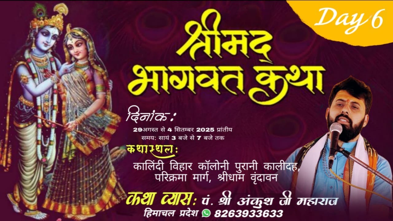 Day-6 श्रीमद् भागवत कथा ll पं. श्री अंकुश जी महाराज llकालीदह के पास, परिक्रमा मार्ग,श्रीधाम वृंदावन