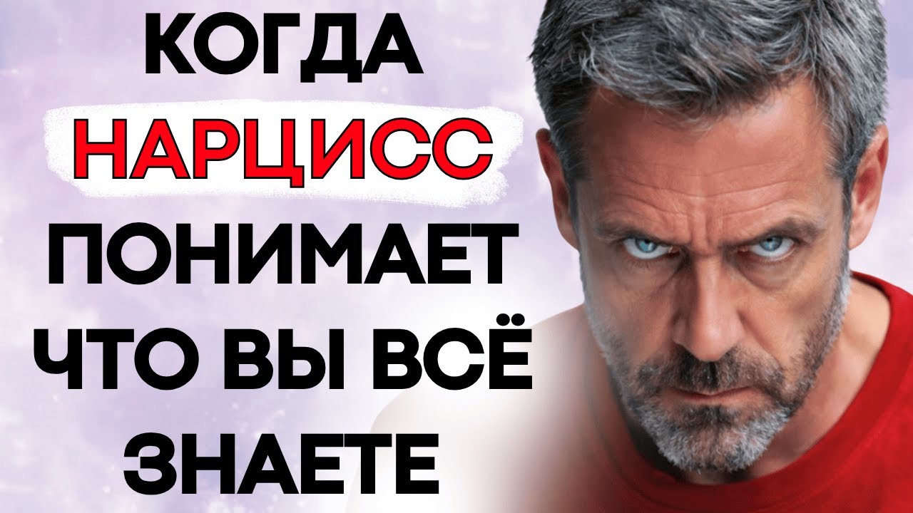 Когда Нарцисс Понимает, Что Вы Всё Знаете, Он Теряет Контроль