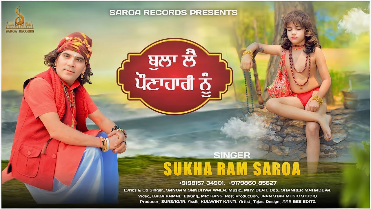 Bula le Pounahari nu (ਬੁਲਾ ਲੈ ਪੌਣਾਹਾਰੀ ਨੂੰ) | SUKHA RAM SAROA | Label Saroa Records | ੨੦੨੫