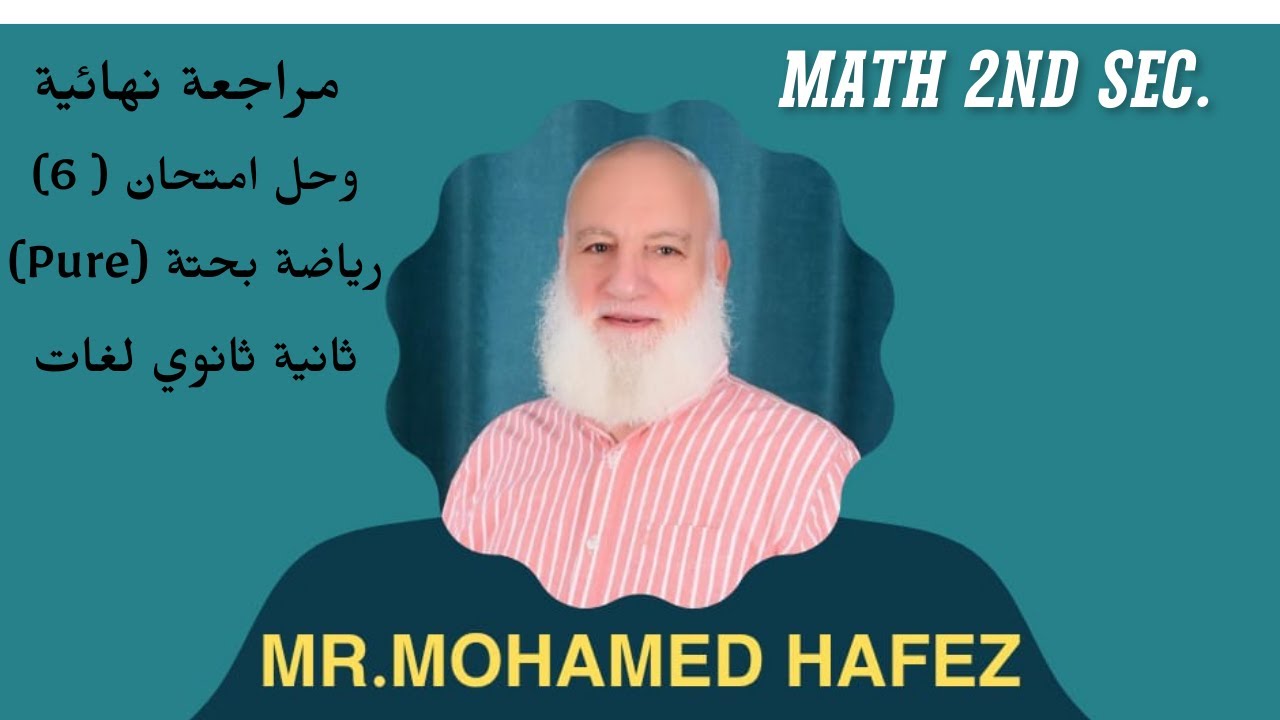 مراجعة نهائية وحل امتحان  (6 ) رياضة بحته ٢ثانوي لغات ترم اول Pure 2nd sec 1st term 