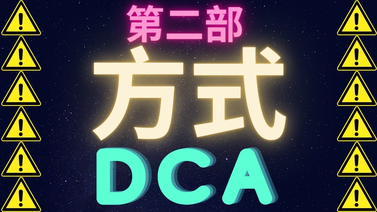2022年最重要影片第二部 : 定期定投 DCA Dollar Cost Average