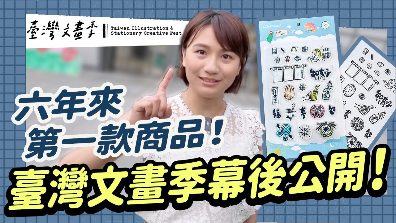 2025臺灣文畫季 臺灣日本最強插畫品牌齊聚一堂！不想工作卻也出商品了(已抽出得獎者)