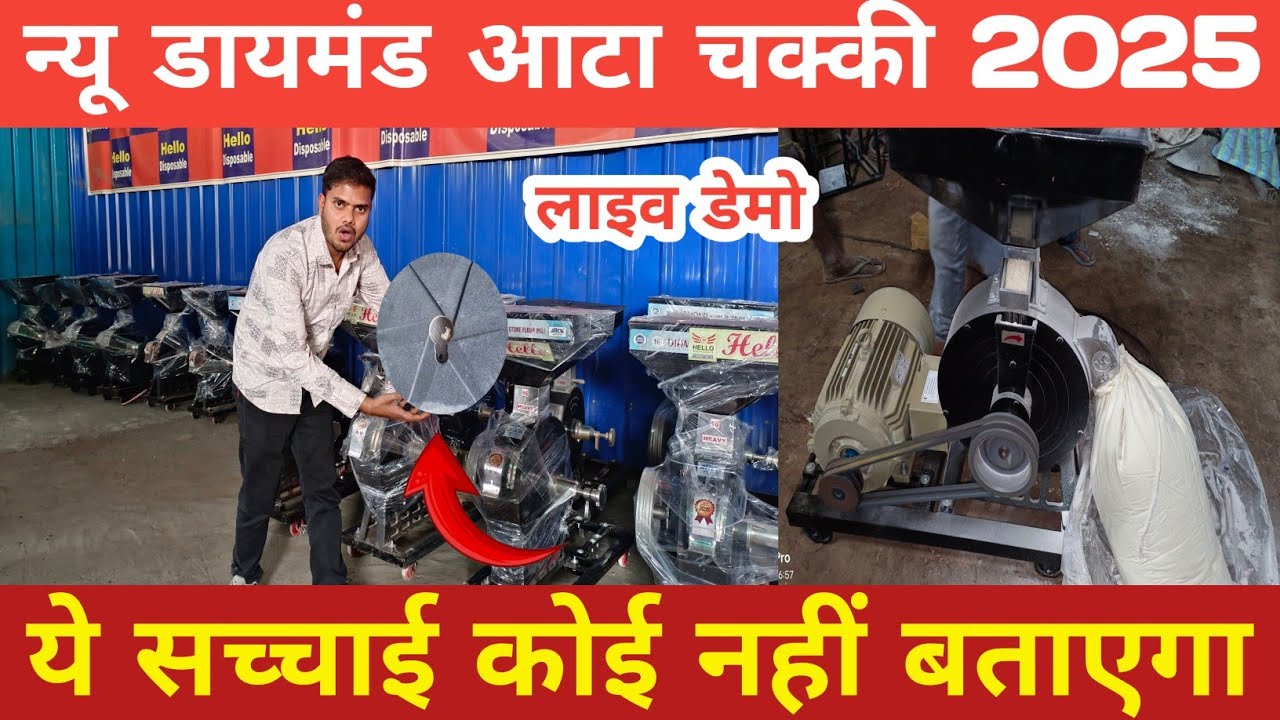 न्यू डायमंड आटा चक्की 2025 | Daimond atta chakki | Daimad cutter stone machine | Best atta machine