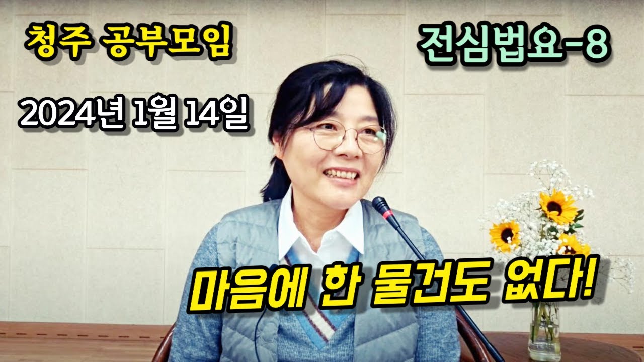 2024년 1월 14일 전심법요(청주)8-마음에 한 물건도 없다!